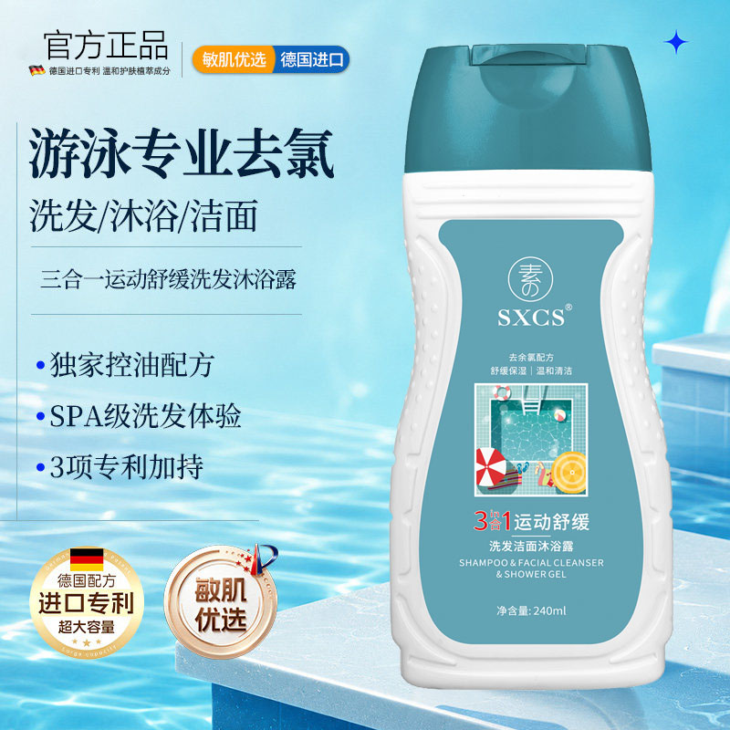 游泳专用去氯沐浴露洗发水二合一旅行洗护套装除盐儿童乳液男女士