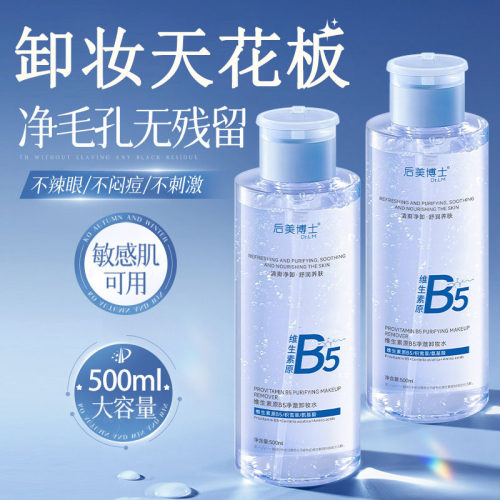 B5卸妆水眼唇脸三合一油膏液敏感肌温和深层清洁毛孔官方旗舰品牌