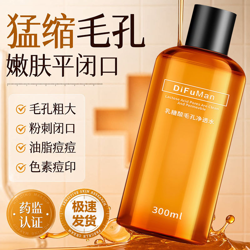 果酸湿敷水去黄提亮闭口紧致乳糖酸爽肤水收缩毛孔修粗大复精华液