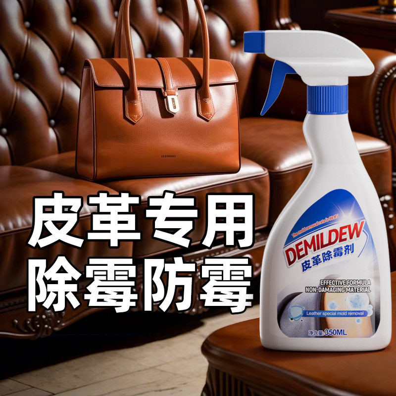 皮革除霉喷雾皮鞋除霉剂真皮包包沙发皮衣霉斑霉菌清洁剂2014