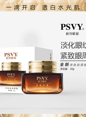PSVY柏雪唯妮多肽胶原眼霜改善眼部细纹白雪维尼紧致眼霜