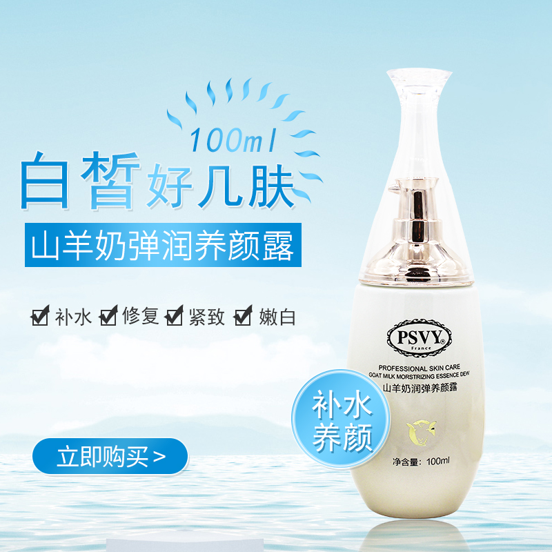 白雪维伲山羊奶润弹(养)颜露补湿修护紧致水嫩亮泽促销包邮