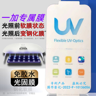 潮流3c数码光固膜适用OnePlus Ace3Pro一加9prouv光学膜1八por曲面手机1+12uv光固膜一加ACE2PRO手机膜一加12