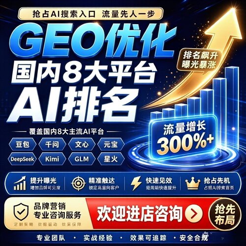 GEO优化推广ai搜索优化代运营DeepSeek豆包元宝Kimi通义千问排名