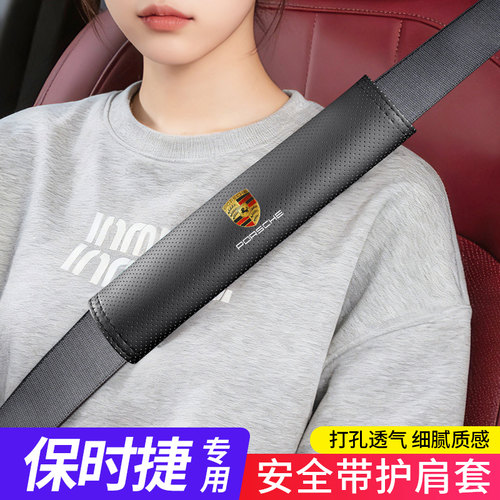 【保时捷专用】安全带护肩套高级