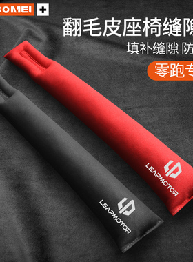 适用零跑C10C16座椅缝隙塞条夹缝防漏垫领跑车载改装用品内饰配件