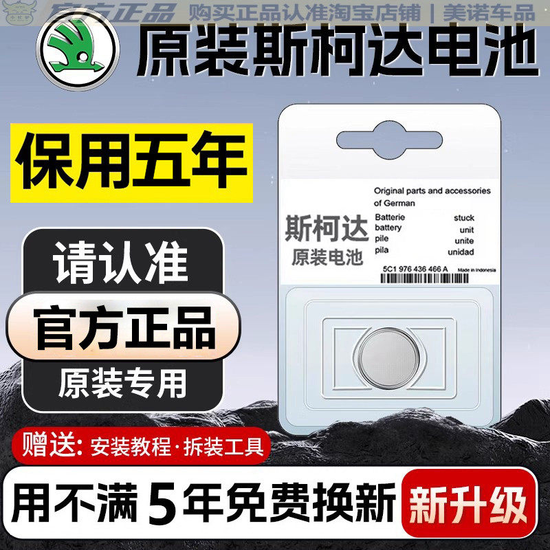 【斯柯达专用】车钥匙遥控器电池