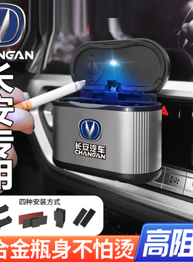 长安逸动/CS75PLUS/UNIT/CS55/CS35汽车载烟灰缸车内改装用品cs95