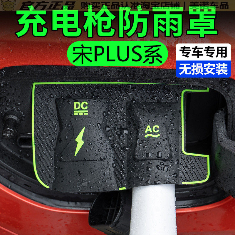 比亚迪宋plusdmi专用充电枪防雨罩plus车用品dmi改装件ev汽车用品,汽车用品/电子/清洗/改装,充电口防水/保护盖,淘宝优惠券,粉丝福利购,淘宝优惠卷