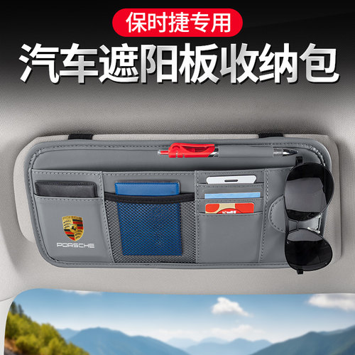 保时捷专用遮阳板收纳袋眼镜夹