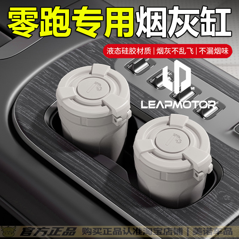 【零跑专用】车载硅胶烟灰缸带盖