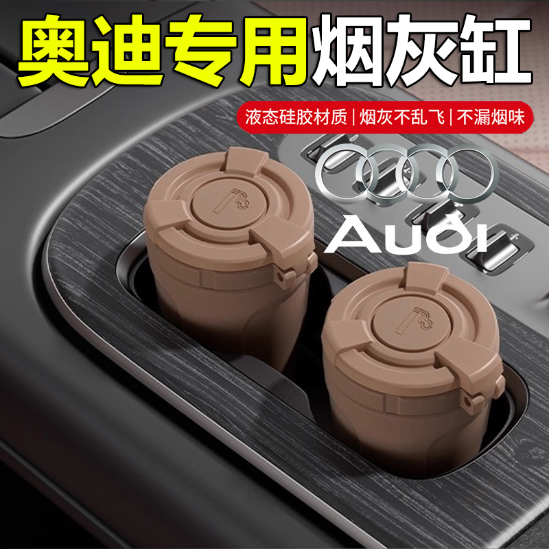 【奥迪专用】车载硅胶烟灰缸带盖