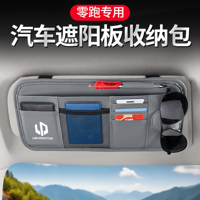 【零跑专用】遮阳板收纳袋眼镜夹