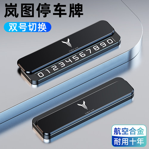 【岚图专用】停车号码牌高级感