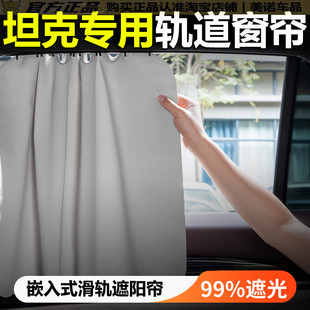 700车窗隐私帘遮阳帘侧窗hi4t遮光前挡露营隔热 500 坦克300 400