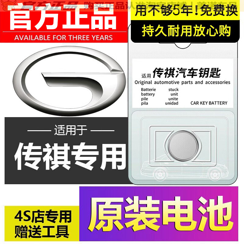 【传祺专用】车钥匙遥控器电池子