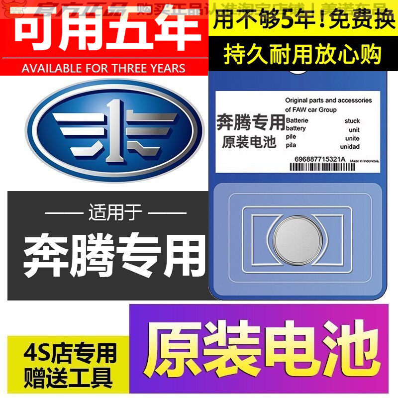 【奔腾专用】车钥匙遥控器电池子