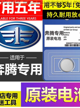 奔腾原装车钥匙电池T90 T99 T55 T77 B70S E01 X80 X40EV T33专用