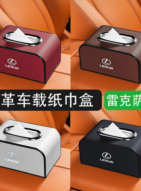 雷克萨斯车载纸巾盒ES200/UX300h/NX/RX/GS高档汽车遮阳板抽纸盒