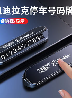 适用于凯迪拉克临时停车号码牌XT4 XT5 XT6 CT4CT5锐歌挪车电话牌