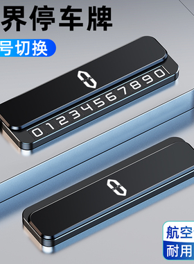 适用AITO问界M5M7M8M9临时停车号码牌高档夜光挪车电话牌汽车用品