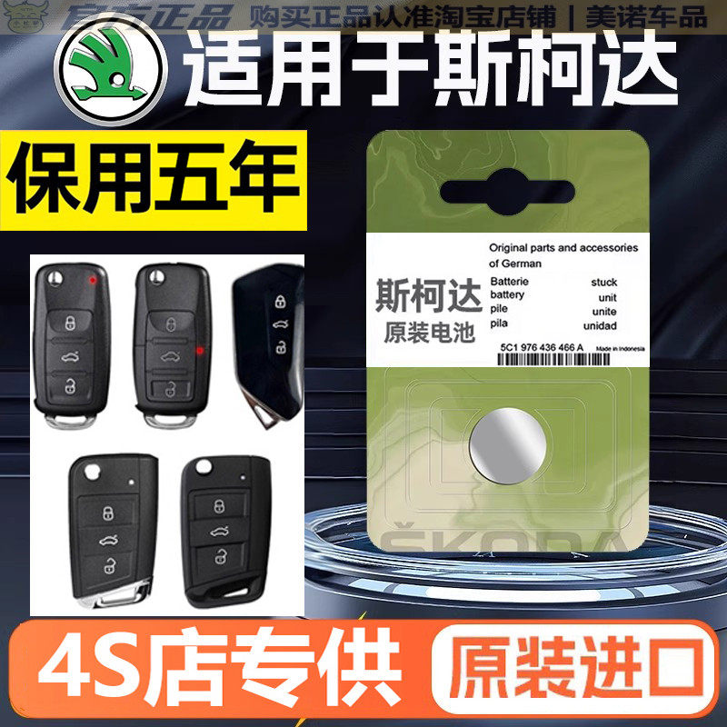 【斯柯达专用】车钥匙遥控器电池