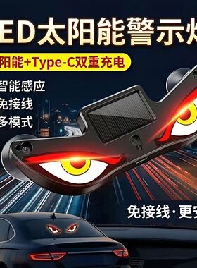 汽车太阳能恶魔之眼灯车贴LED显示货车改装小车前后挡玻璃眼睛灯