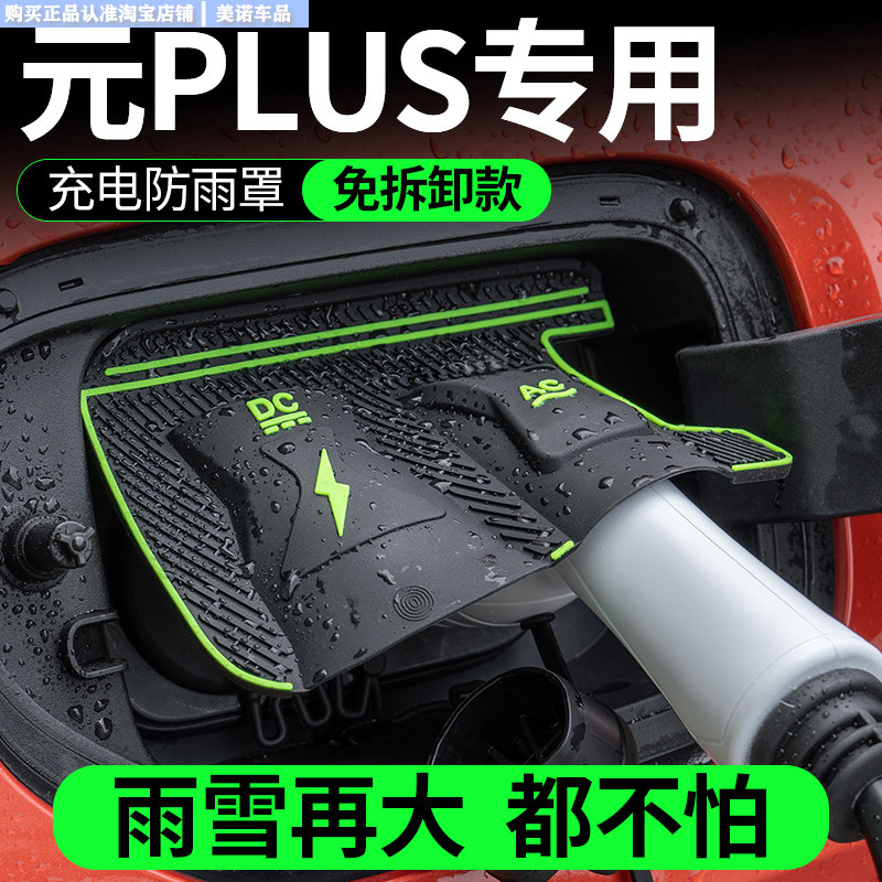 比亚迪元plus/up充电枪防雨罩套