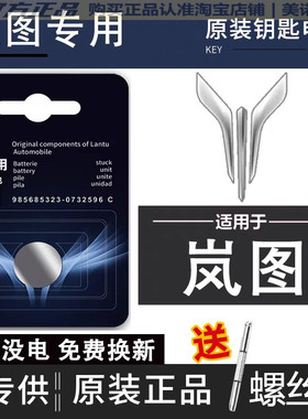 适用岚图梦想家钥匙电池 梦想家纽扣电磁VOYAH汽车遥控器纽扣电子