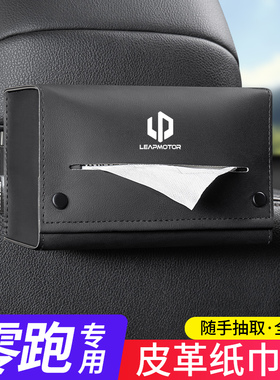 适用零跑C11车载纸巾包T03C10C16C01B10座椅挂式抽纸盒扶手箱收纳