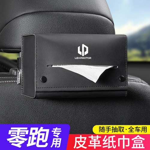 【零跑专用】高级感车载纸巾盒