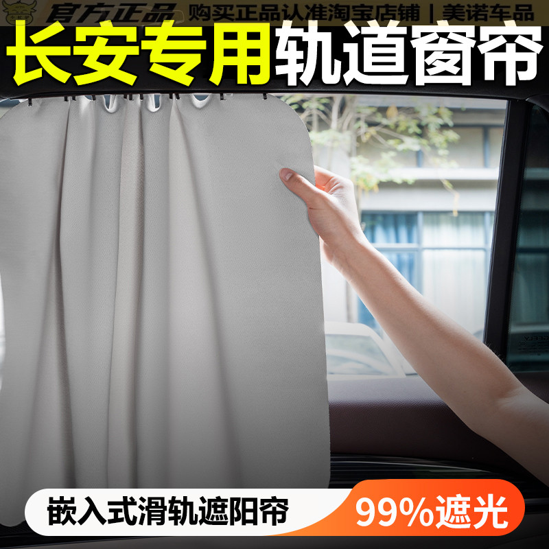 【长安专用】汽车窗帘遮阳帘挡