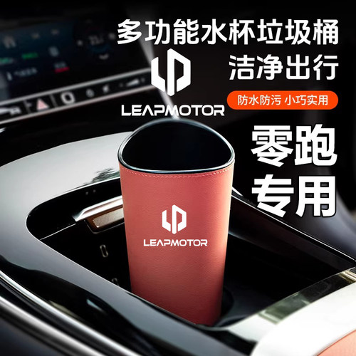 【零跑专用】杯架垃圾桶储物盒