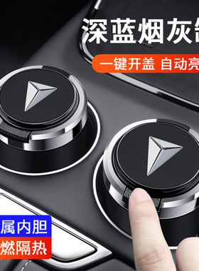 深蓝车载烟灰缸S07/S05/SL03/L07/G318专用高级带灯汽车内饰用品