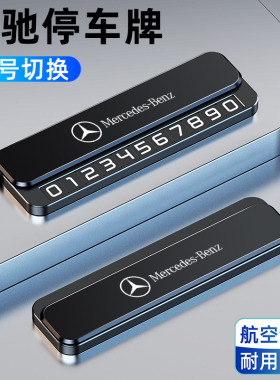 奔驰C级E级A级GLC260L300LGLA200汽车临时停车号码牌挪车电话牌卡