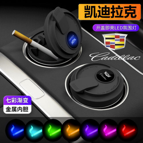 【凯迪拉克】车载烟灰缸高级感
