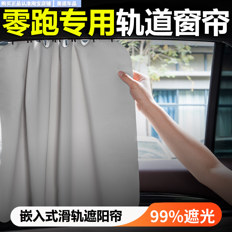 【零跑专用】汽车窗帘遮阳帘挡