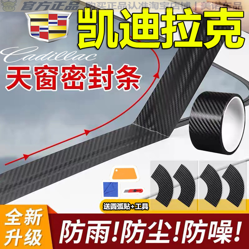【凯迪拉克】天窗密封贴防雨防水