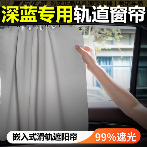 【深蓝专用】汽车窗帘遮阳帘挡