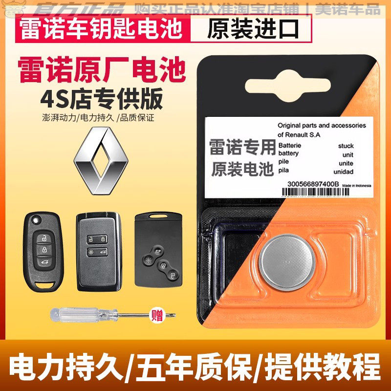 【雷诺专用】车钥匙遥控器电池子