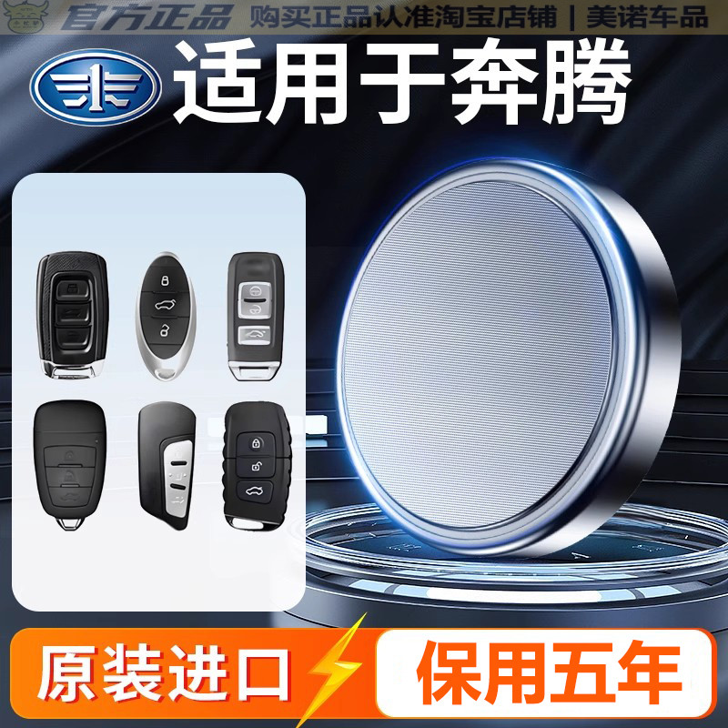 【奔腾专用】车钥匙遥控器电池子图片