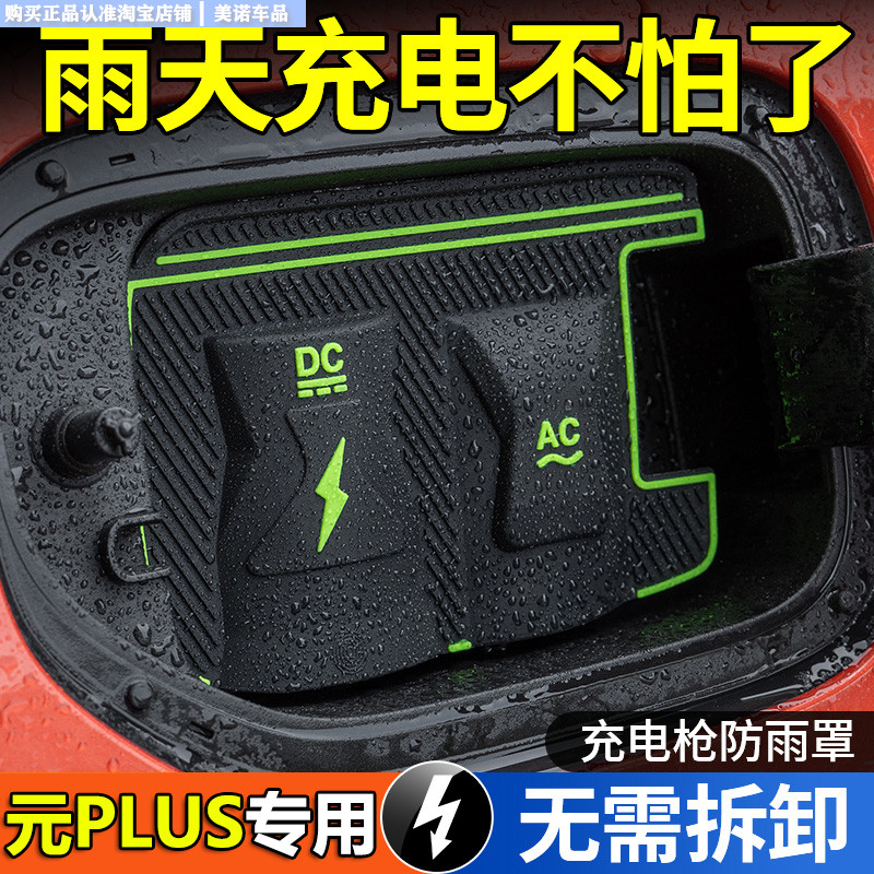 比亚迪元plus/up充电枪防雨罩套