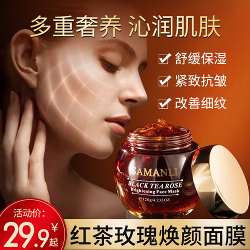 紧致抗皱红茶玫瑰面膜