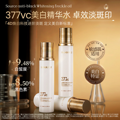 120ml/瓶377vc美白祛斑精华水