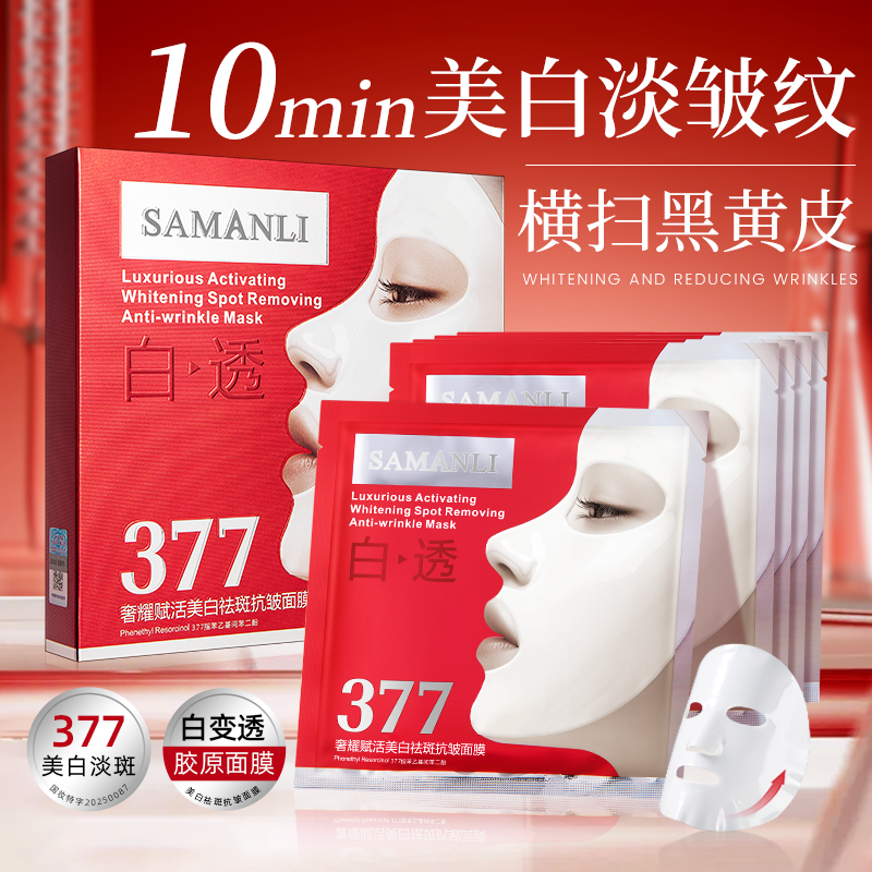 377美白祛斑抗皱胶原面膜