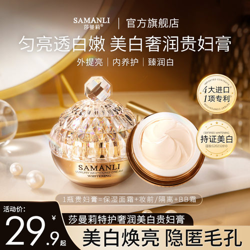 莎曼莉特护奢润美白贵妇膏