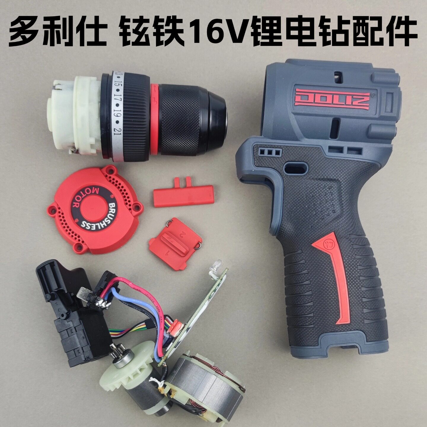 多利仕手电钻16V锂电钻BD659BD639原装充电器电池玄铁配件图片
