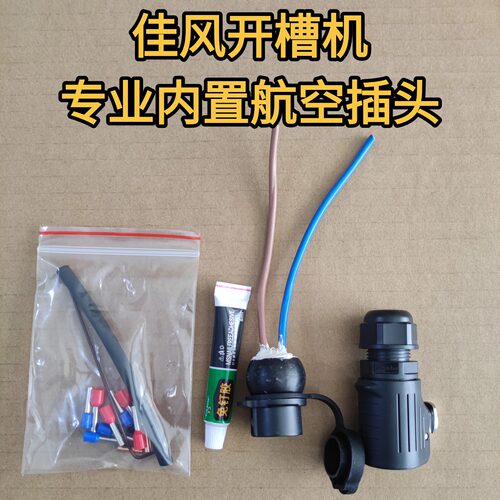 佳风无刷开槽机专用航空插头快接2芯30A公母插头航空插头