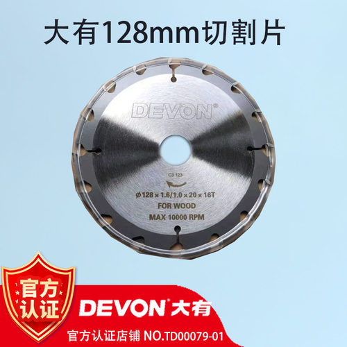 大有5833直切电锯多功能木工128mm硬质合金锯片16齿中心孔20mm