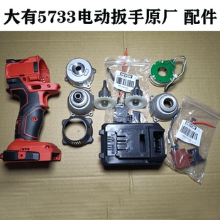 大有电动扳手5733外壳头壳四方轴开关线路板转子原厂配件电动工具